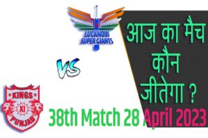 IPL 2023 38th Match Kon Jeetega 28 अप्रैल आज का आईपीएल मैच कौन जीतेगा PBKS vs LSG