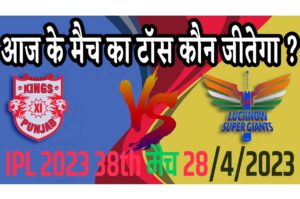 28 April IPL 2023 Match Me Toss Kon Jeetega 28 अप्रैल 2023 आज का टॉस कौन जीतेगा PBKS vs LSG