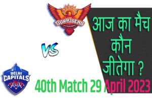 IPL 2023 40th Match Kon Jeetega 29 अप्रैल आज का आईपीएल मैच कौन जीतेगा DC vs SRH