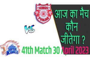 IPL 2023 41th Match Kon Jeetega 30 अप्रैल आज का आईपीएल मैच कौन जीतेगा CSK vs PBKS