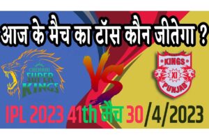 30 April IPL 2023 Match Me Toss Kon Jeetega 30 अप्रैल 2023 आज का टॉस कौन जीतेगा CSK vs PBKS