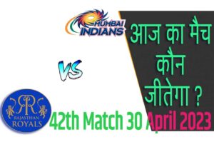 IPL 2023 42th Match Kon Jeetega 30 अप्रैल आज का आईपीएल मैच कौन जीतेगा MI vs RR