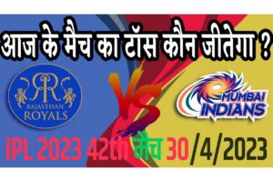 30 April IPL 2023 Match Me Toss Kon Jeetega 30 अप्रैल 2023 आज का टॉस कौन जीतेगा MI vs RR