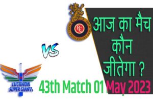 IPL 2023 43th Match Kon Jeetega 1 मई आज का आईपीएल मैच कौन जीतेगा LSG vs RCB
