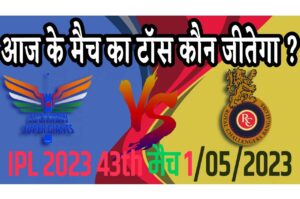 1 May IPL 2023 Match Me Toss Kon Jeetega 1 मई 2023 आज का टॉस कौन जीतेगा LSG vs RCB