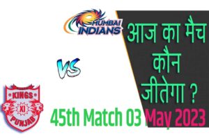 IPL 2023 45th Match Kon Jeetega 3 मई आज का आईपीएल मैच कौन जीतेगा PBKS vs MI