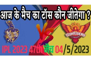 4 May IPL 2023 Match Me Toss Kon Jeetega 4 मई 2023 आज का टॉस कौन जीतेगा SRH vs KKR