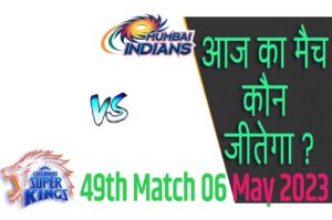 IPL 2023 49th Match Kon Jeetega 6 मई आज का आईपीएल मैच कौन जीतेगा CSK vs MI