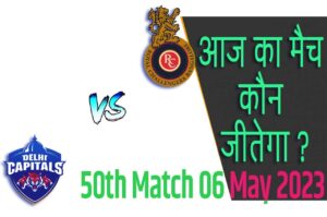 IPL 2023 50th Match Kon Jeetega 6 मई आज का आईपीएल मैच कौन जीतेगा DC vs RCB