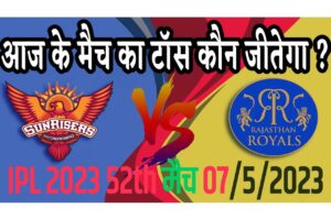 7 May IPL 2023 Match Me Toss Kon Jeetega 7 मई 2023 आज का टॉस कौन जीतेगा RR vs SRH