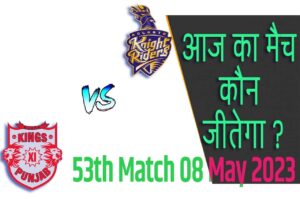 IPL 2023 53th Match Kon Jeetega 8 मई आज का आईपीएल मैच कौन जीतेगा KKR vs PBKS