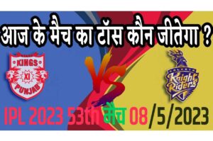 8 May IPL 2023 Match Me Toss Kon Jeetega 8 मई 2023 आज का टॉस कौन जीतेगा KKR vs PBKS