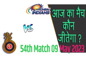 IPL 2023 54th Match Kon Jeetega 9 मई आज का आईपीएल मैच कौन जीतेगा MI vs RCB