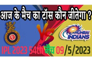 9 May IPL 2023 Match Me Toss Kon Jeetega 9 मई 2023 आज का टॉस कौन जीतेगा MI vs RCB