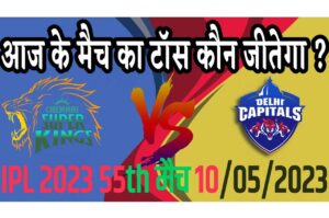 10 May IPL 2023 Match Me Toss Kon Jeetega 10 मई 2023 आज का टॉस कौन जीतेगा CSK vs DC