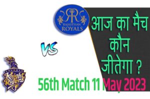 IPL 2023 56th Match Kon Jeetega 11 मई आज का आईपीएल मैच कौन जीतेगा KKR vs RR