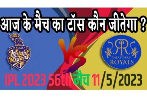 11 May IPL 2023 Match Me Toss Kon Jeetega 11 मई 2023 आज का टॉस कौन जीतेगा KKR vs RR