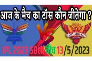 13 May IPL 2023 Match Me Toss Kon Jeetega 13 मई 2023 आज का टॉस कौन जीतेगा SRH vs LSG