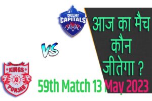 IPL 2023 59th Match Kon Jeetega 13 मई आज का आईपीएल मैच कौन जीतेगा DC vs PBKS