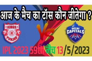 13 May IPL 2023 Match Me Toss Kon Jeetega 13 मई 2023 आज का टॉस कौन जीतेगा DC vs PBKS
