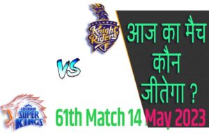 IPL 2023 61th Match Kon Jeetega 14 मई आज का आईपीएल मैच कौन जीतेगा CSK vs KKR