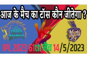 14 May IPL 2023 Match Me Toss Kon Jeetega 14 मई 2023 आज का टॉस कौन जीतेगा CSK vs KKR
