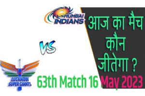 IPL 2023 63th Match Kon Jeetega 16 मई आज का आईपीएल मैच कौन जीतेगा LSG vs MI