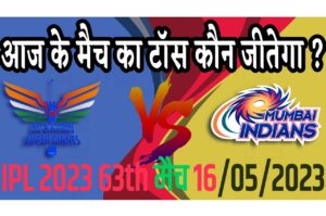 16 May IPL 2023 Match Me Toss Kon Jeetega 16 मई 2023 आज का टॉस कौन जीतेगा LSG vs MI