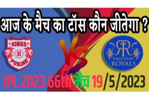 19 May IPL 2023 Match Me Toss Kon Jeetega 19 मई 2023 आज का टॉस कौन जीतेगा PBKS vs RR