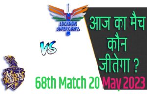 IPL 2023 68th Match Kon Jeetega 20 मई आज का आईपीएल मैच कौन जीतेगा KKR vs LSG