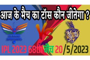 20 May IPL 2023 Match Me Toss Kon Jeetega 20 मई 2023 आज का टॉस कौन जीतेगा KKR vs LSG
