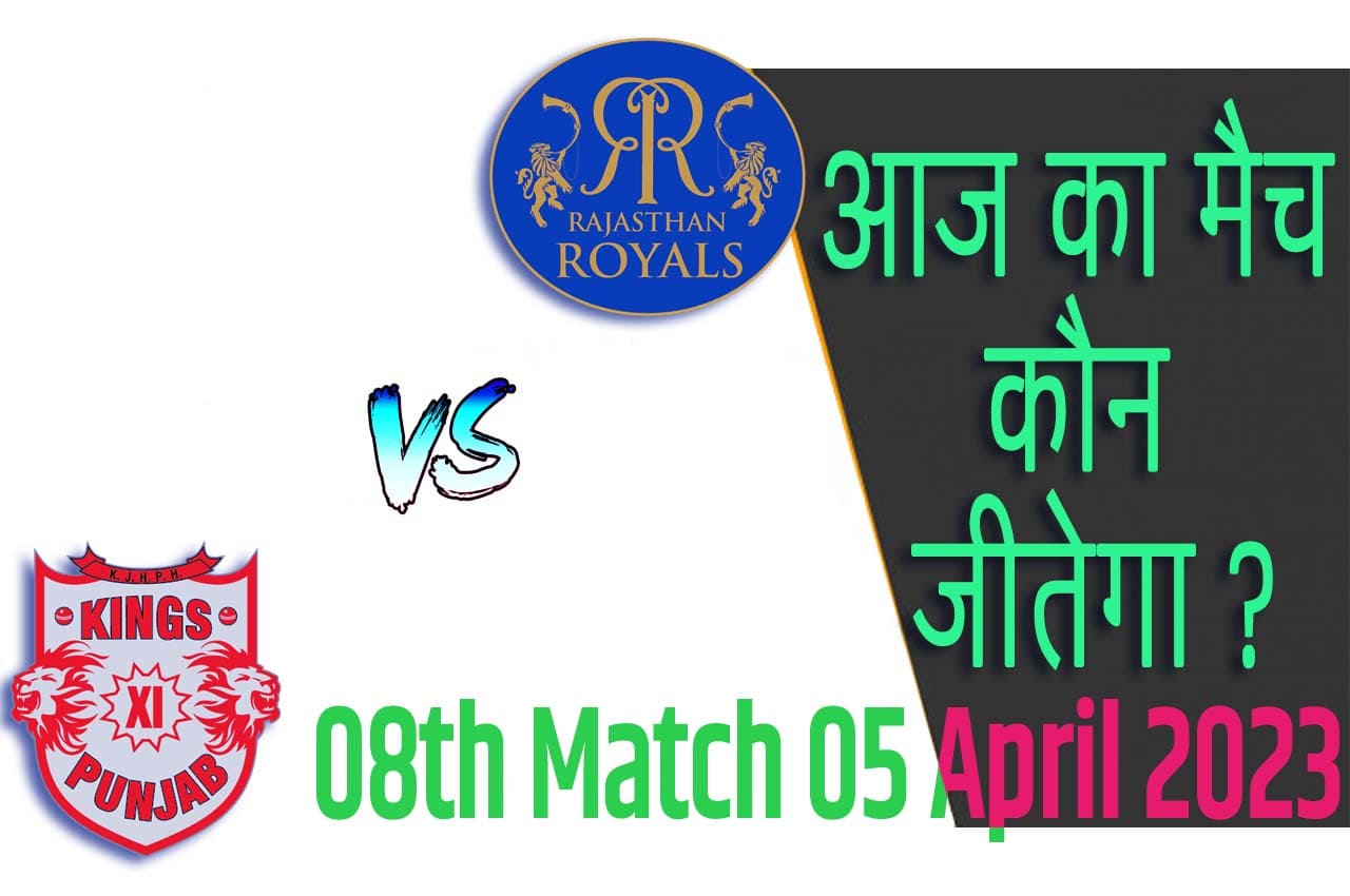IPL 2023 8th Match Kon Jeetega 5 अप्रैल आज का आईपीएल मैच कौन जीतेगा RR vs PBKS