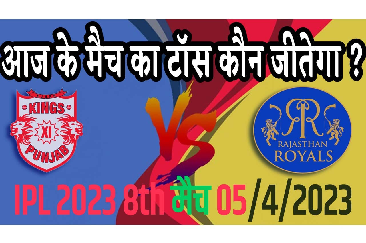 5 April IPL 2023 Match Me Toss Kon Jeetega 5 अप्रैल 2023 आज का टॉस कौन जीतेगा RR vs PBKS