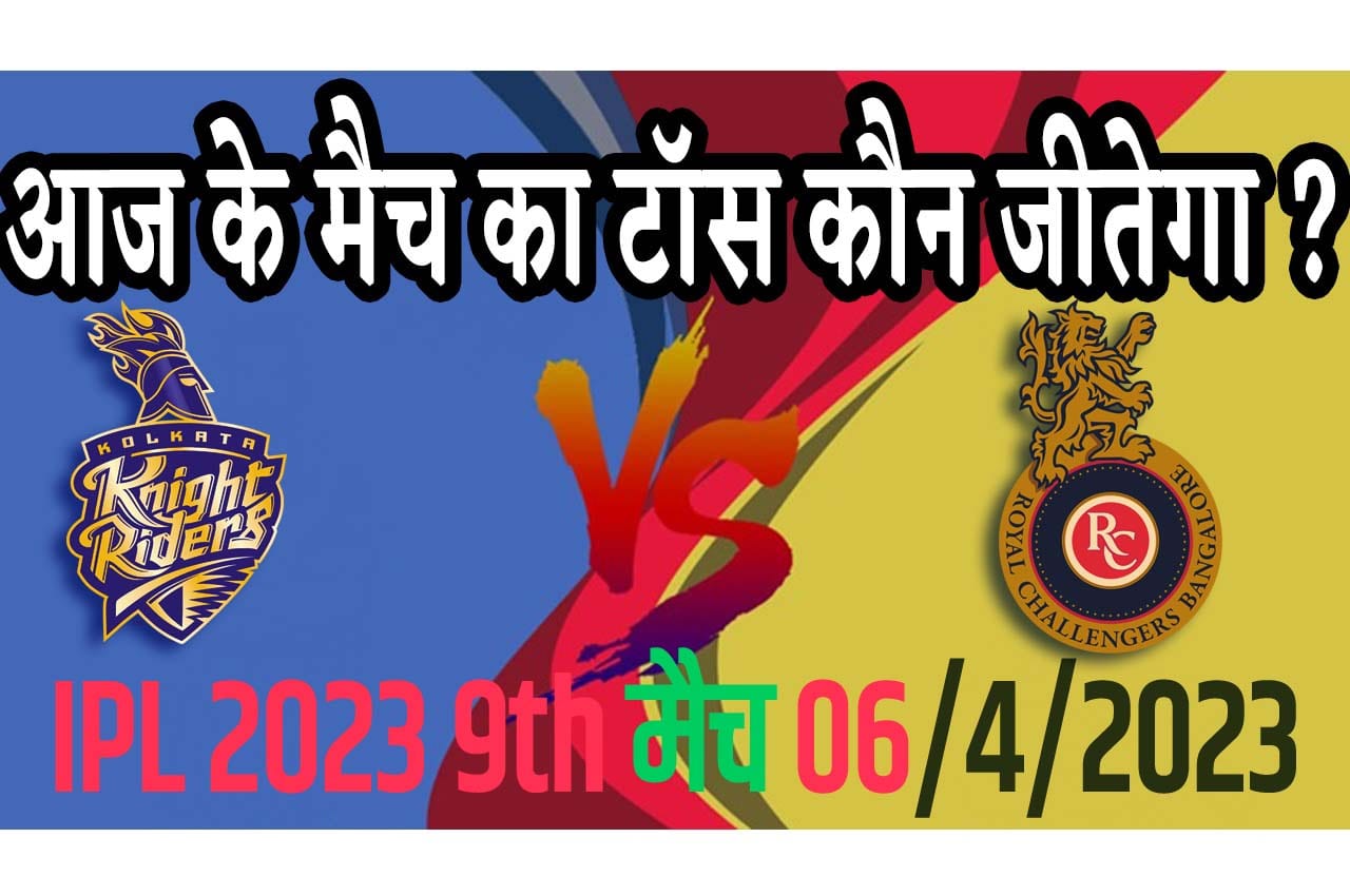 6 April IPL 2023 Match Me Toss Kon Jeetega 6 अप्रैल 2023 आज का टॉस कौन जीतेगा KKR vs RCB