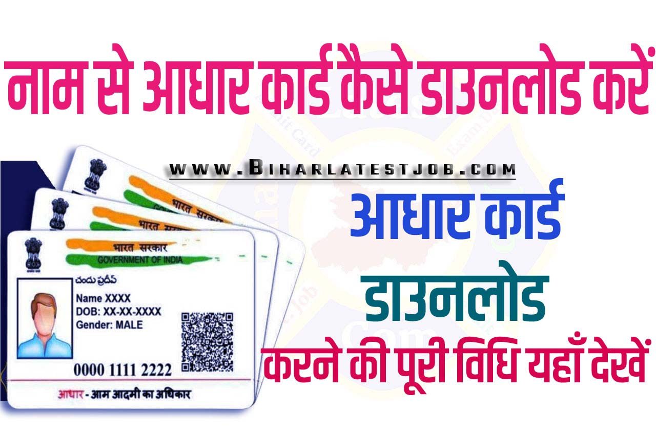 Aadhaar Card Download By Name नाम से आधार कार्ड ऐसे डाउनलोड करें