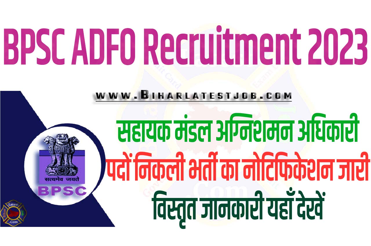 BPSC ADFO Recruitment 2023 बिहार बीपीएससी भर्ती 2023 सहायक मंडल अग्निशमन अधिकारी पदों 21 पद पर निकला भर्ती का नोटिफिकेशन जारी