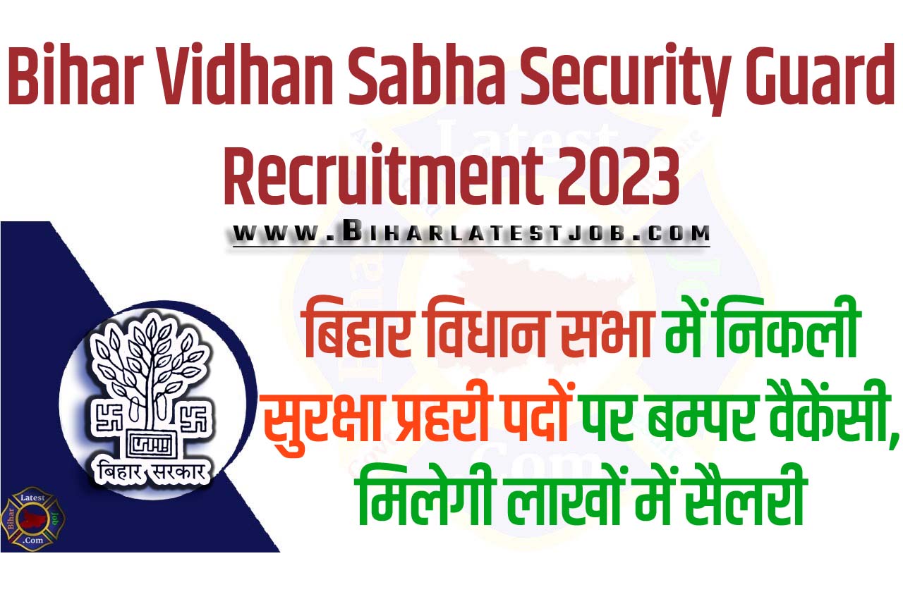 Bihar Vidhan Sabha Security Guard Recruitment 2023 बिहार विधान सभा भर्ती 2023 सुरक्षा प्रहरी पद पर 69 पदों पर निकली भर्ती का नोटिफिकेशन जारी