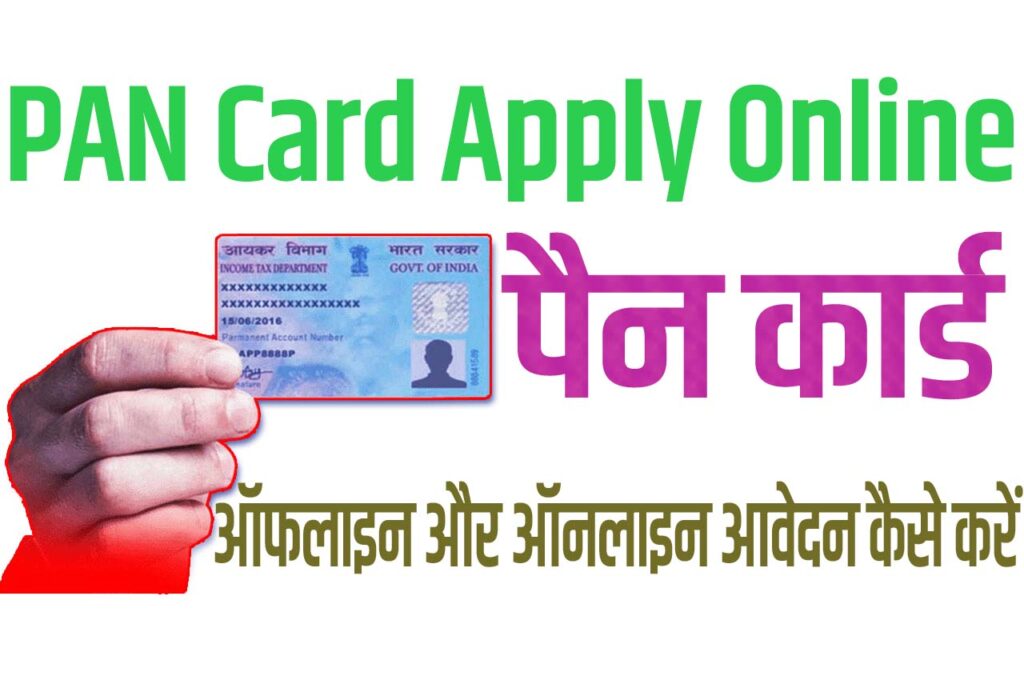 PAN Card Apply Online 2024 पैन कार्ड बनवाने के लिए ऑनलाइन और ऑफलाइन आवेदन कैसे करें 2024
