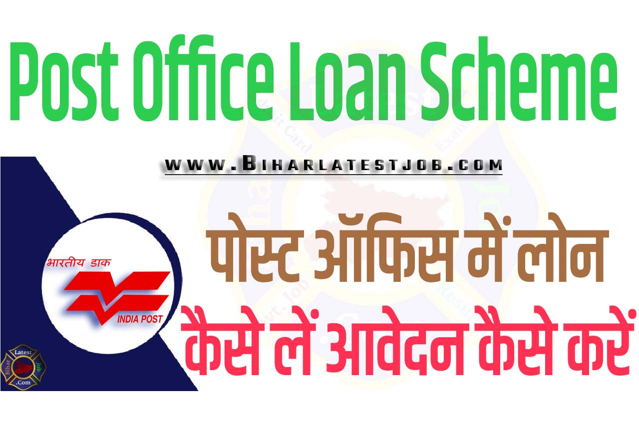Post Office Loan Scheme 2023 पोस्ट ऑफिस में लोन कैसे लें 2023 आवेदन कैसे करें 