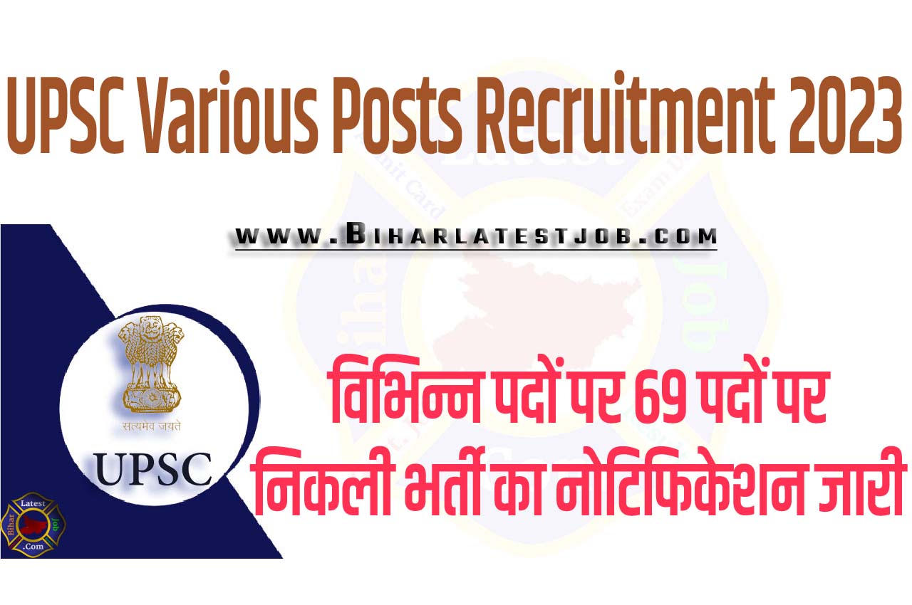 UPSC Various Posts Recruitment 2023 यूपीएससी भर्ती 2023 विभिन्न पदों पर 69 पदों पर निकली भर्ती का नोटिफिकेशन जारी