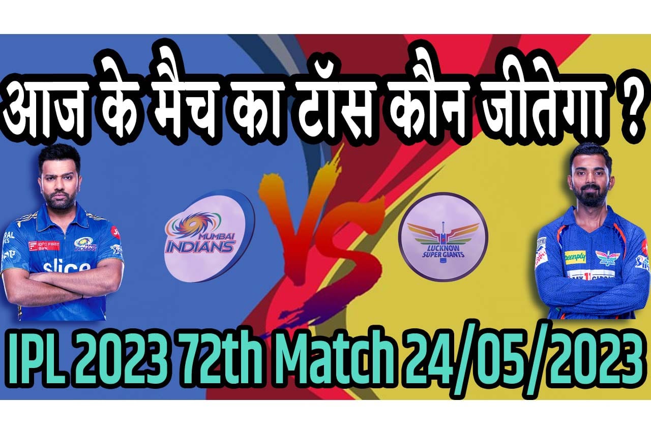 24 May IPL 2023 Match Me Toss Kon Jeetega 24 मई 2023 आज का टॉस कौन जीतेगा LSG vs MI