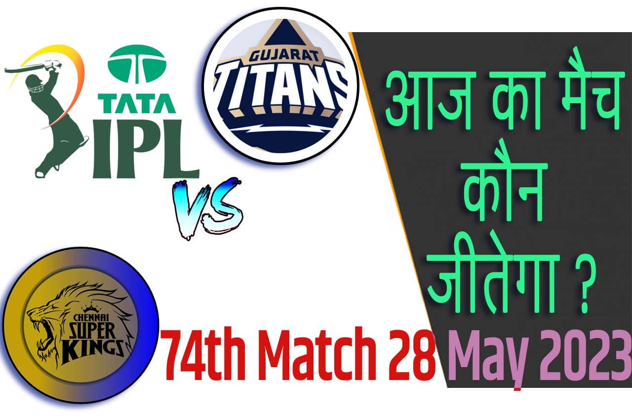 IPL 2023 Final Match Prediction CSK vs GT 28 मई आज का आईपीएल फाइनल मैच कौन जीतेगा CSK vs GT