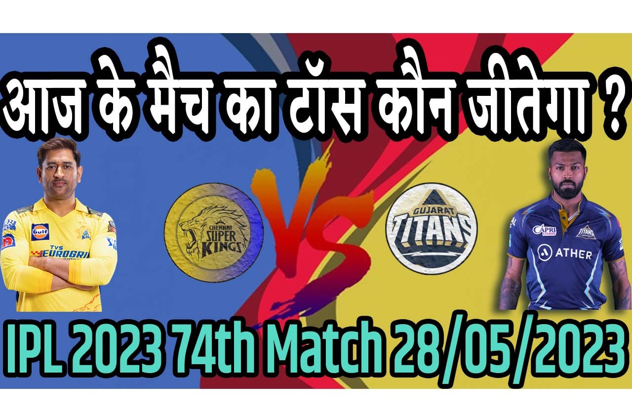 IPL 2023 Final Match Toss Prediction CSK vs GT 28 मई आज का आईपीएल फाइनल मैच टॉस कौन जीतेगा CSK vs GT