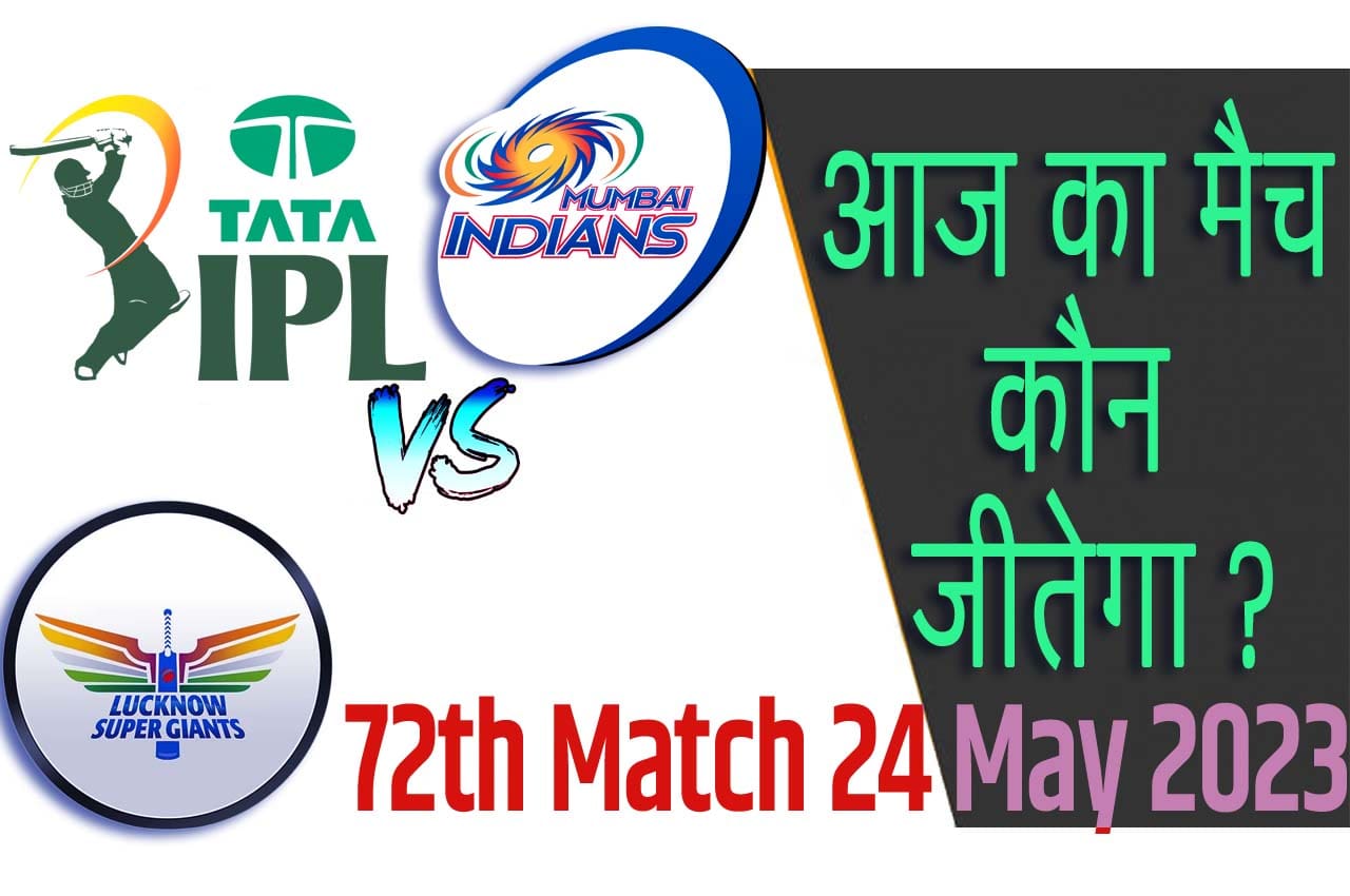 IPL 2023 72th Match Kon Jeetega 24 मई आज का आईपीएल मैच कौन जीतेगा LSG vs MI