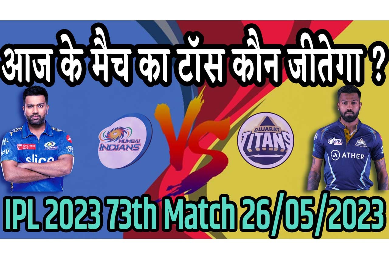 IPL 2023 Eliminator 3 Match Toss Prediction GT vs MI 26 मई आज का आईपीएल क्वालीफ़ायर 3 मैच टॉस कौन जीतेगा GT vs MI