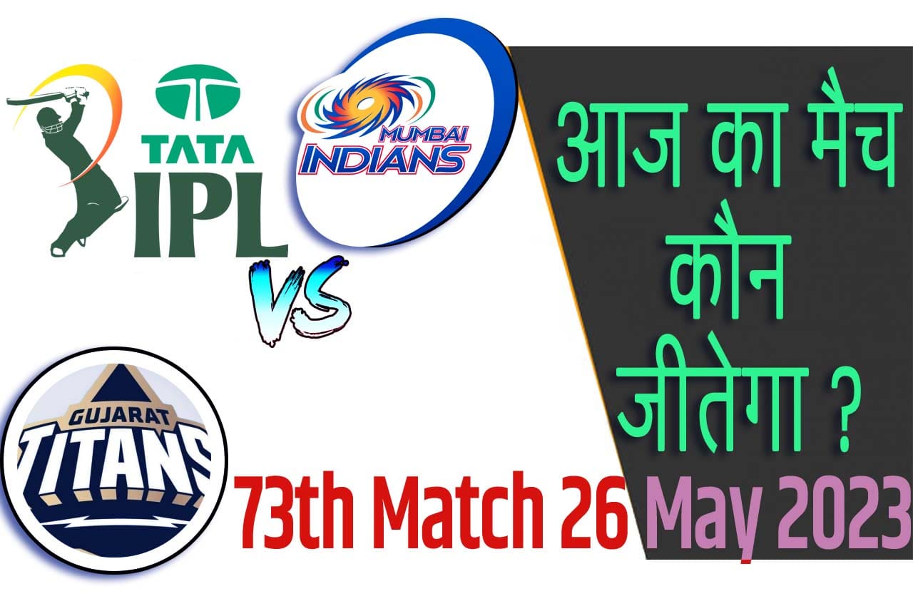 IPL 2023 Eliminator 3 Match Prediction GT vs MI 26 मई आज का आईपीएल क्वालीफ़ायर 3 मैच कौन जीतेगा GT vs MI