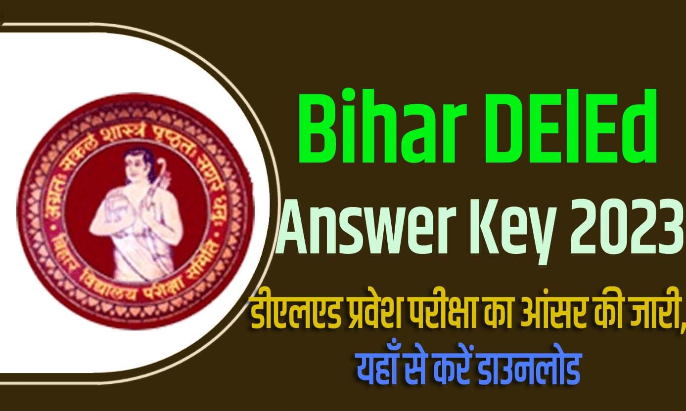 Bihar DElEd Answer Key 2023 डीएलएड प्रवेश परीक्षा का आंसर की जारी, यहाँ से करें डाउनलोड @biharboardonline.bihar.gov.in