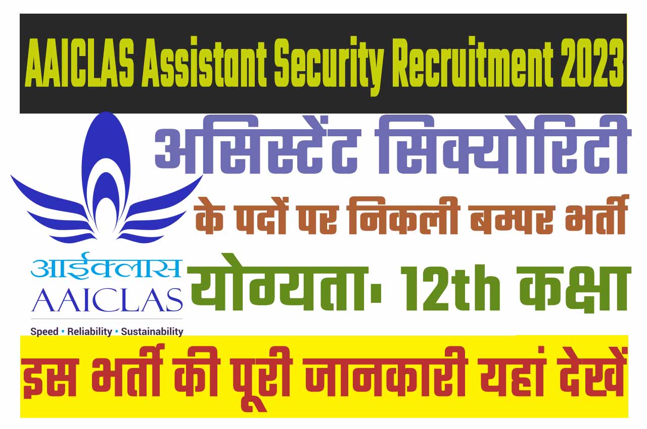 AAICLAS Assistant Security Recruitment 2023 एएआई असिस्टेंट सिक्योरिटी भर्ती 2023 में असिस्टेंट सिक्योरिटी के 436 पद पर निकला भर्ती का नोटिफिकेशन जारी @www.aaiclas.aero