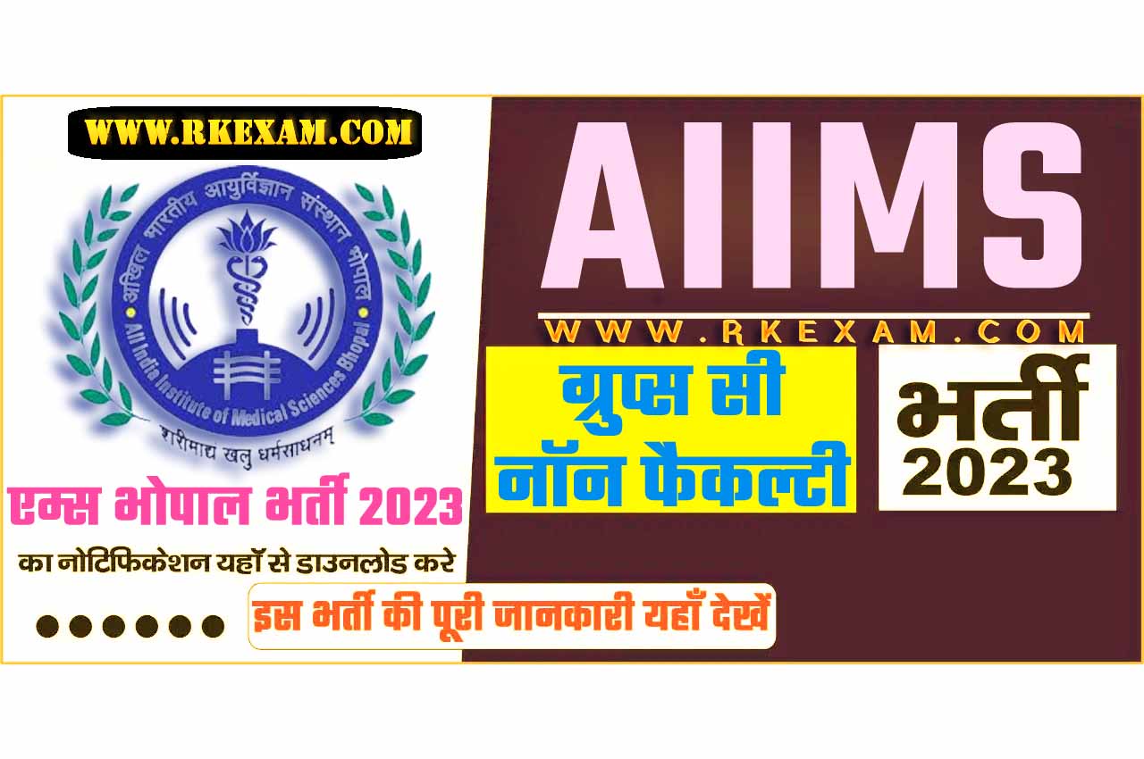 AIIMS Bhopal Recruitment 2023 अखिल भारतीय आयुर्विज्ञान संस्थान भोपाल भर्ती 2023 में नॉन फैकल्टी के 233 पद पर निकला भर्ती का नोटिफिकेशन जारी @www.aiimsbhopal.edu.in