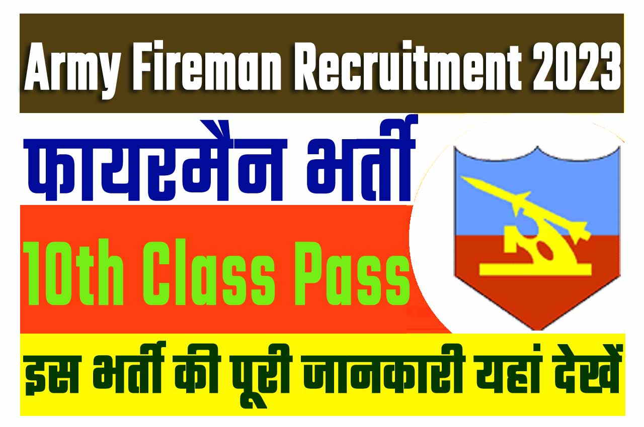 Army Fireman Recruitment 2023 आर्मी एयर डिफेंस कॉलेज फायरमैन भर्ती 2023 में फायरमैन के पदों पर निकला भर्ती का नोटिफिकेशन जारी @www.indianarmy.nic.in